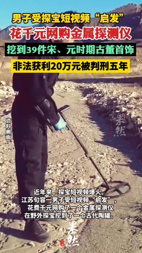 “自作孽不可活！”江苏句容，一男子受寻宝短视频启发，花了千元网购金属探测仪，挖到