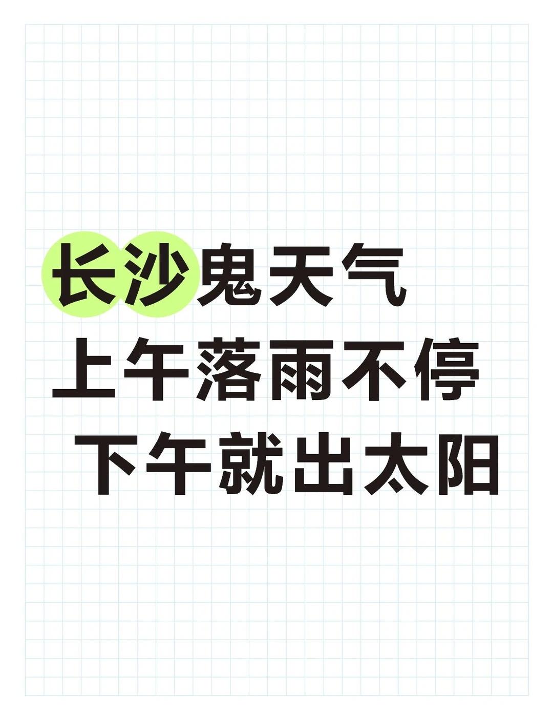 长沙鬼天气   上午落雨不停  下午就出太阳