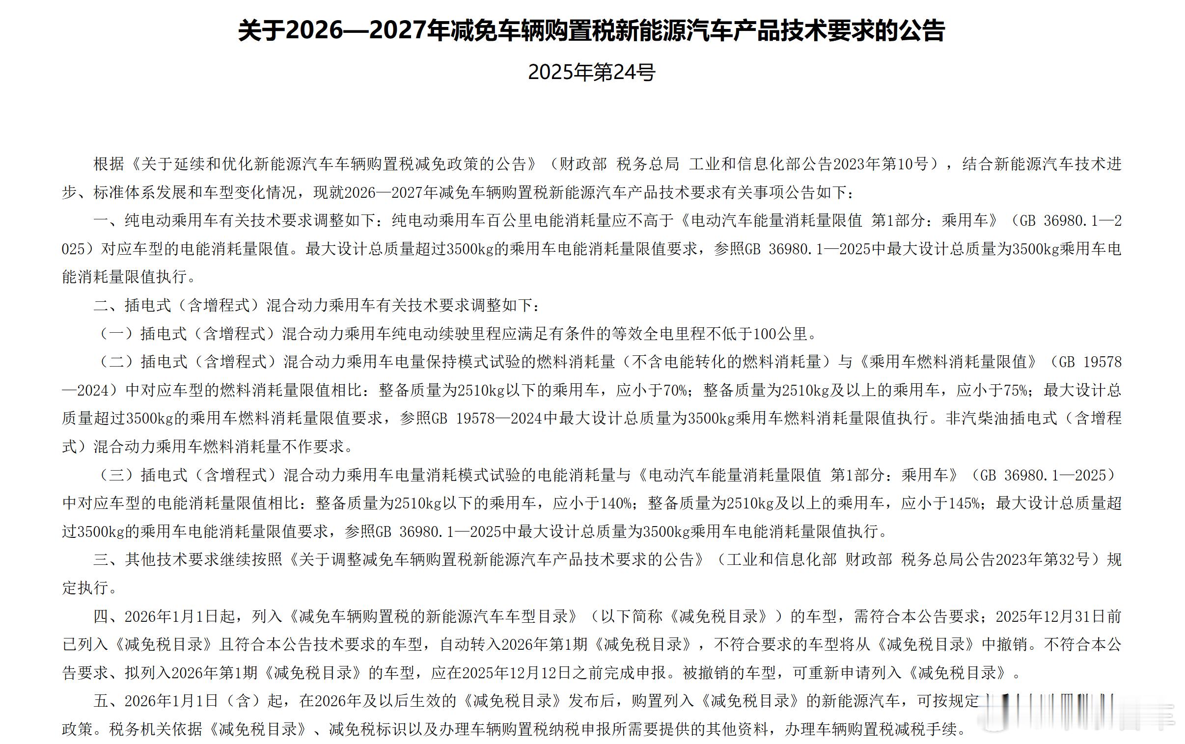 减免购置税的插混，要求纯电不低于100公里的要求感觉现在都滞后了，大电池插混比比