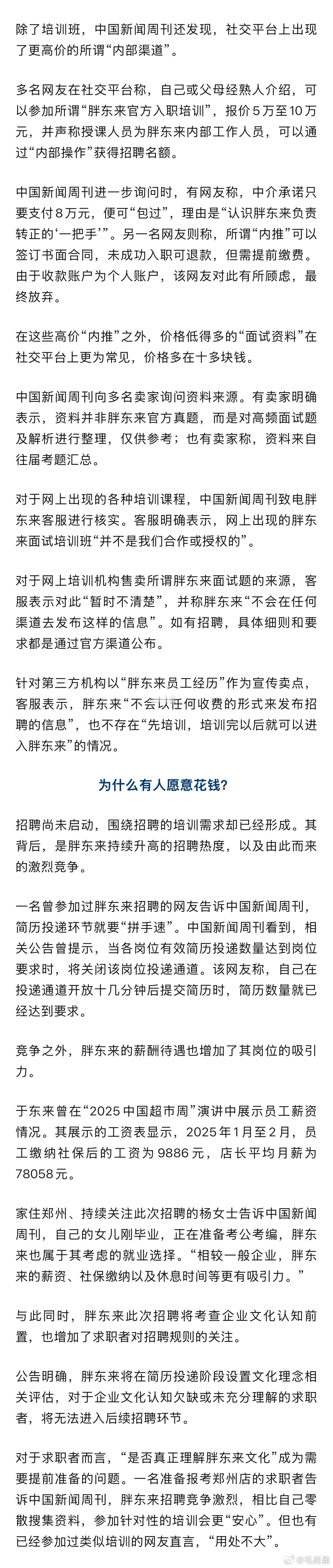 中介称8万包入职胖东来胖东来没招人，培训班已办到第四期。2980起步，8万包过。