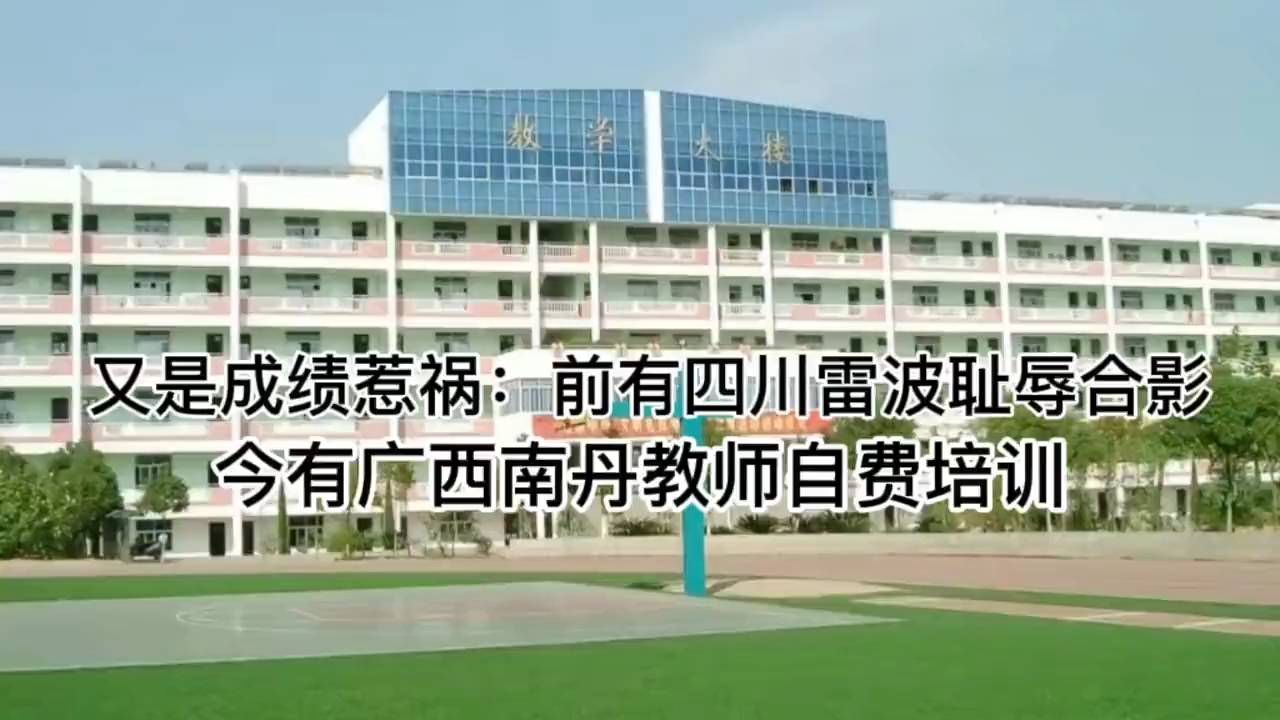 南丹教师自费培训后，成绩压力仍未解