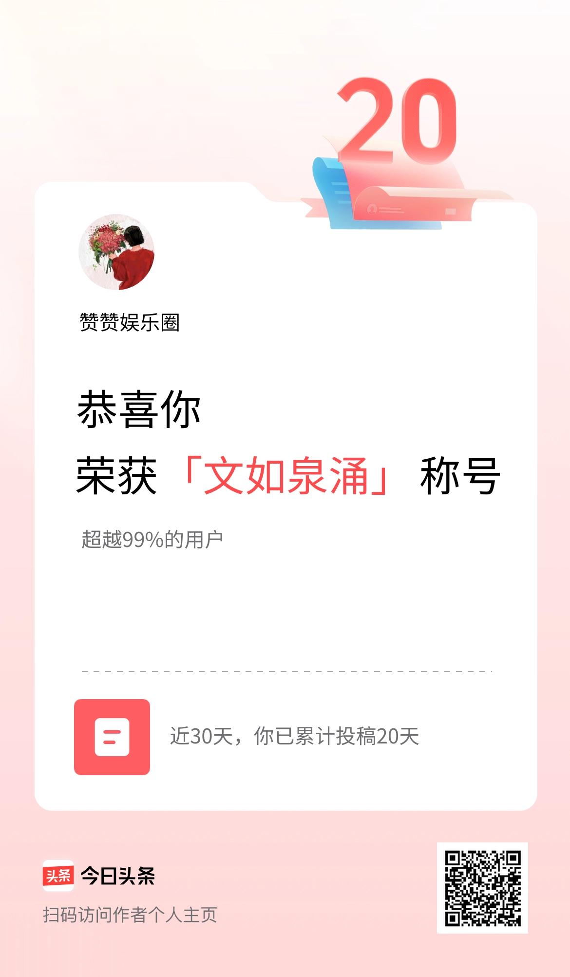 我在头条30天内投稿打卡20天，获得“文如泉涌”称号