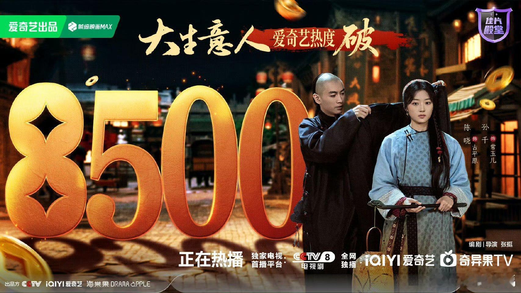 大生意人爱奇艺热度破8500果然好剧不会被埋没！《大生意人》爱奇艺热度突破850