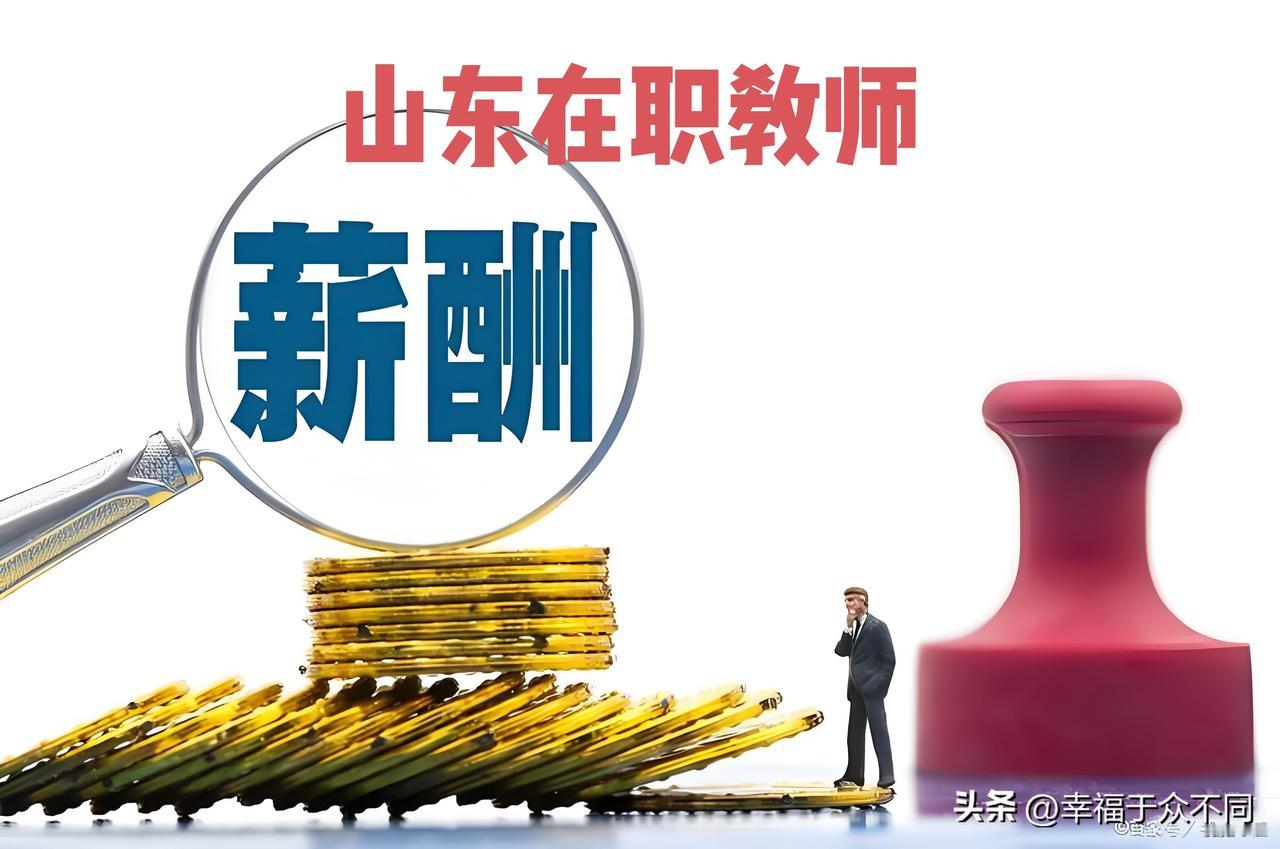 山东省在编教师工资待遇怎么样?山东在编教师整体待遇中等偏上、省内差异大，核心看城