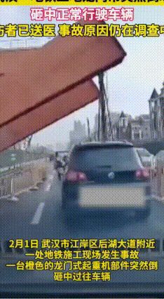 武汉地铁工地龙门吊倒塌砸中轿车，现场让人看了叫人揪心
2月1日上午，武汉江岸区后