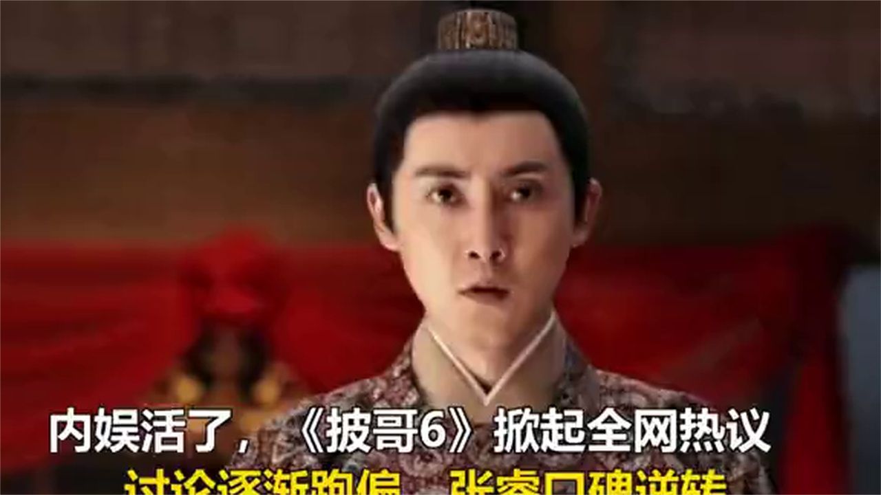 内娱活了，披哥6掀起全网热议，讨论逐渐跑偏，张睿口碑逆转