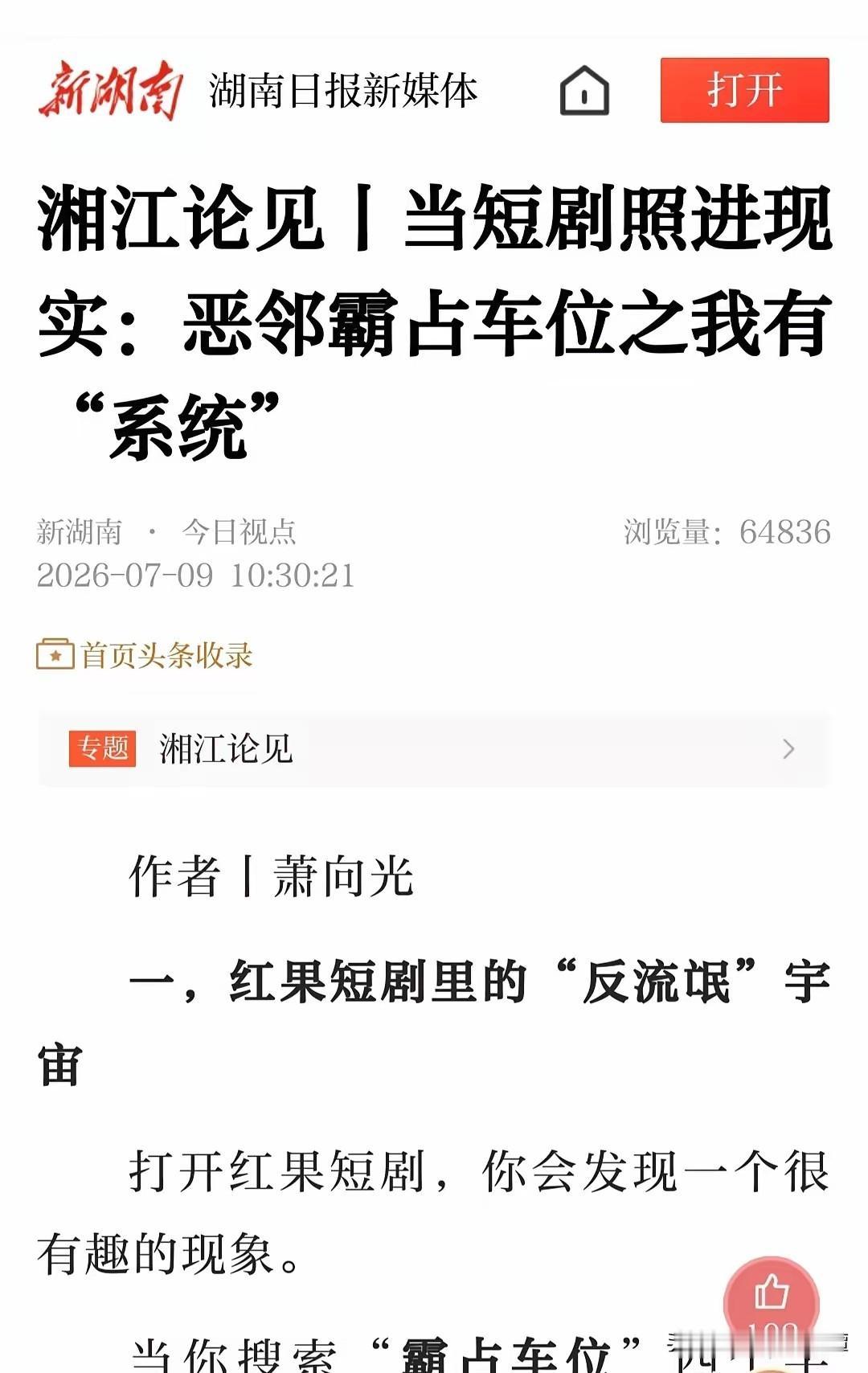 长沙霸占车位事件，省级官媒“新湖南”重磅发声！
 持续8天的车位闹剧，着实令人瞠