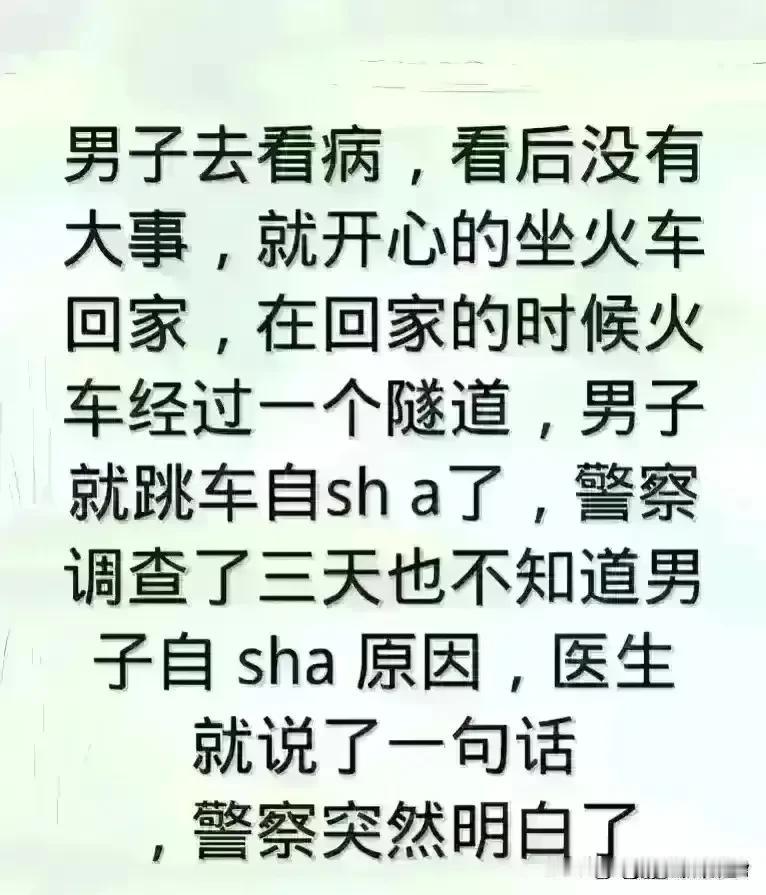 不看不知道，原来这么有趣。
这男子我真是不解，
去看病，医生已经说无大碍。
后来