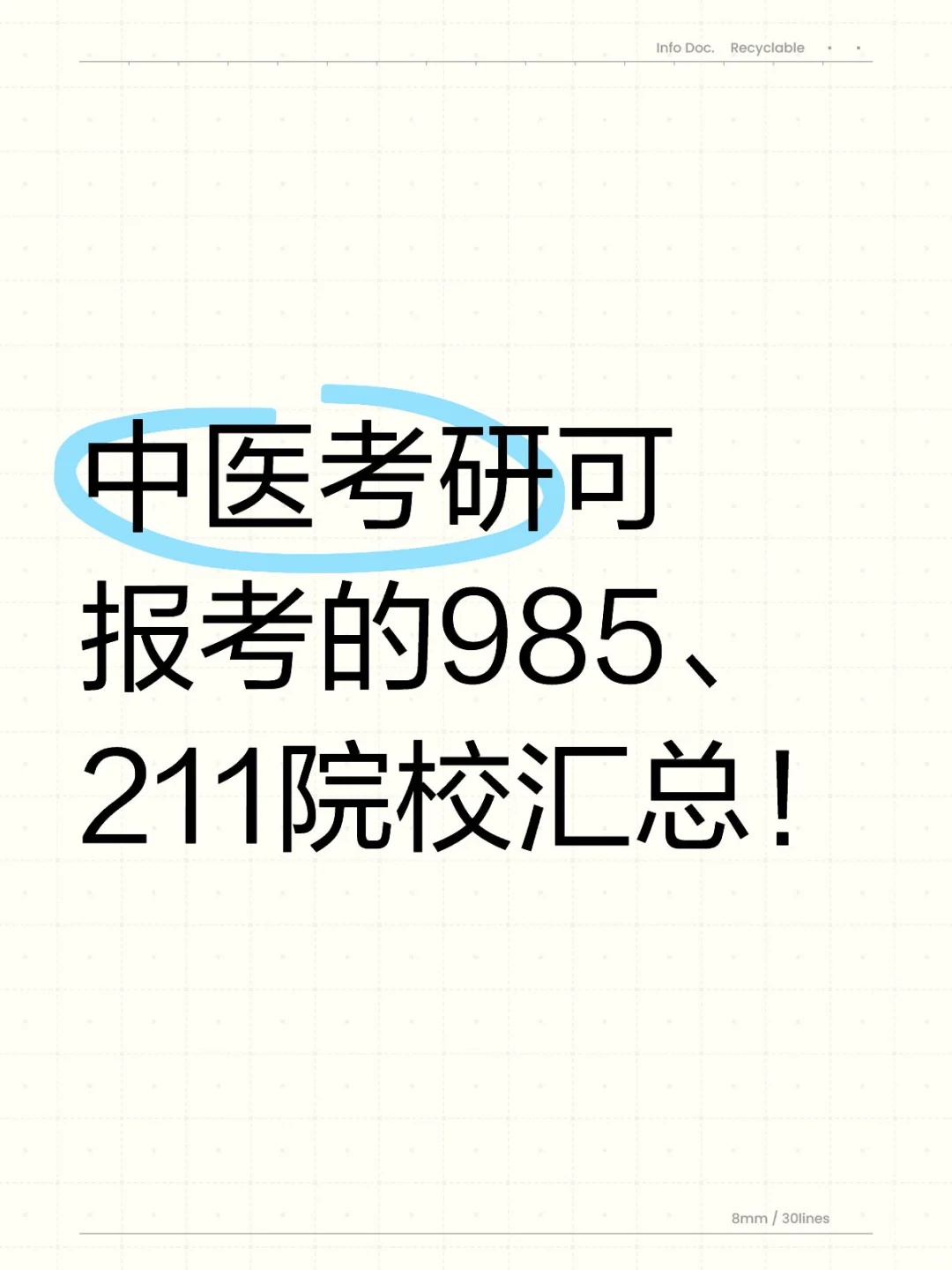 中医考研可报考的985、211院校汇总！