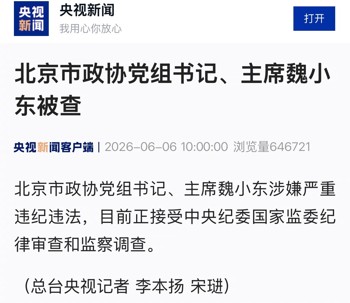 【北京市政协党组书记、主席#魏小东被查# 】北京市政协党组书记、主席魏小东涉嫌严