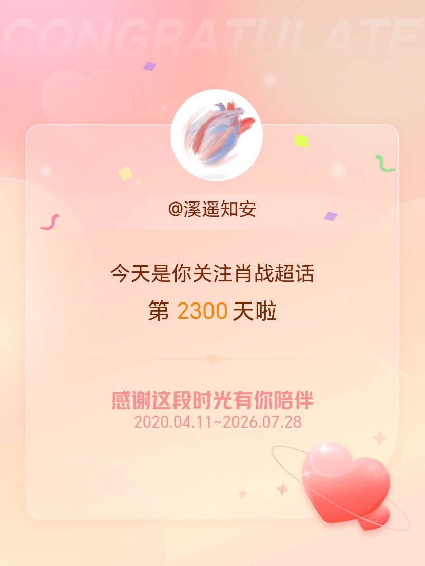 肖战今天是我关注超话的第2300天，希望能继续伴你一路前行～一直在