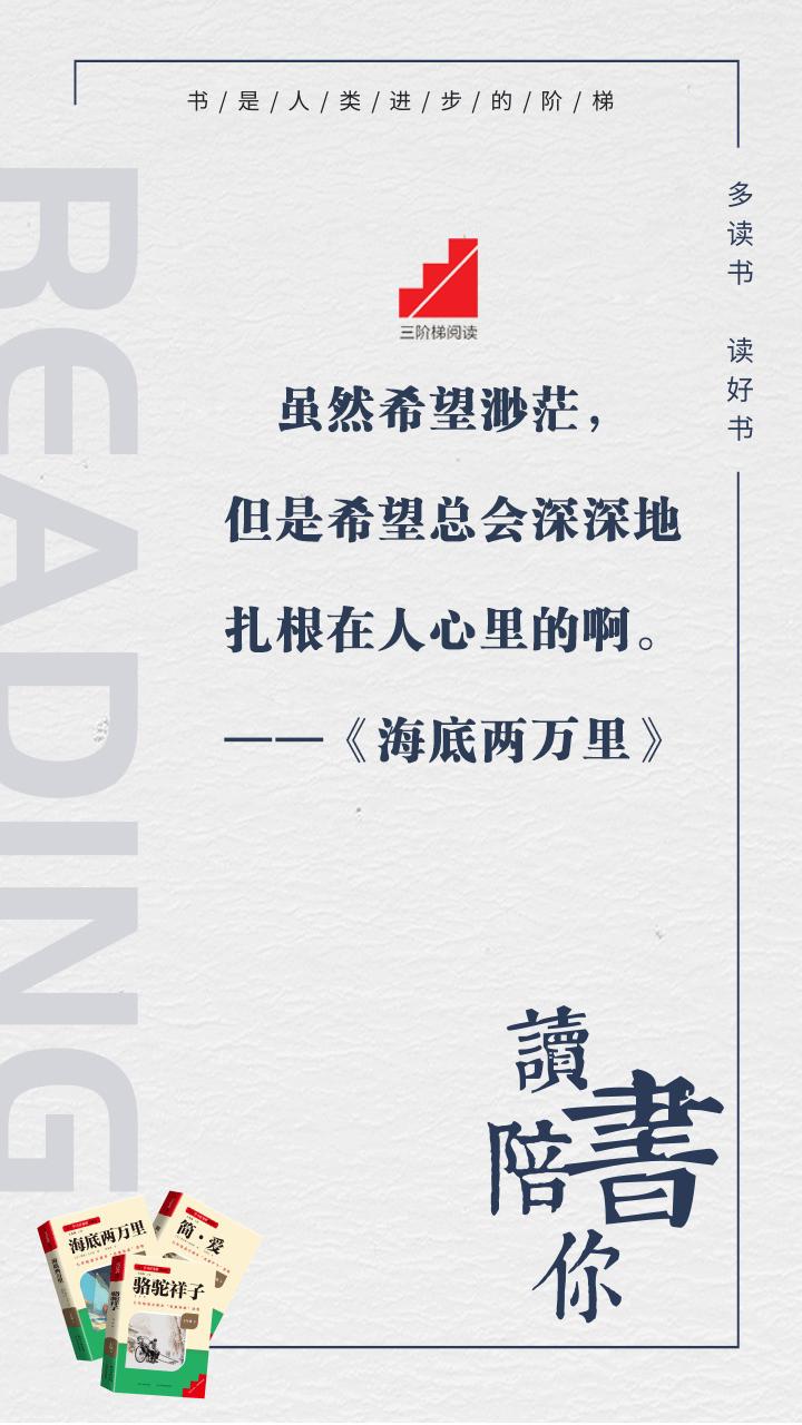 #名著阅读#
#三阶梯阅读# 
#名校课堂陪你读名著#
虽然希望渺茫，但是希望总