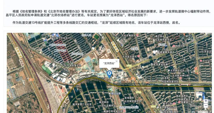 昌平区申请将地铁18号线“北郊农场桥站”更名为“龙泽西站”