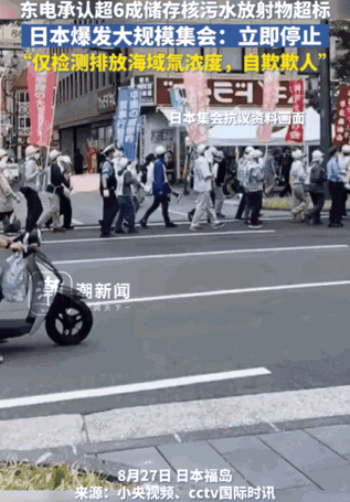 日本爆发大规模集会。
指责日本政府只对氚元素进行检测，以此来降低人们对核污水的恐