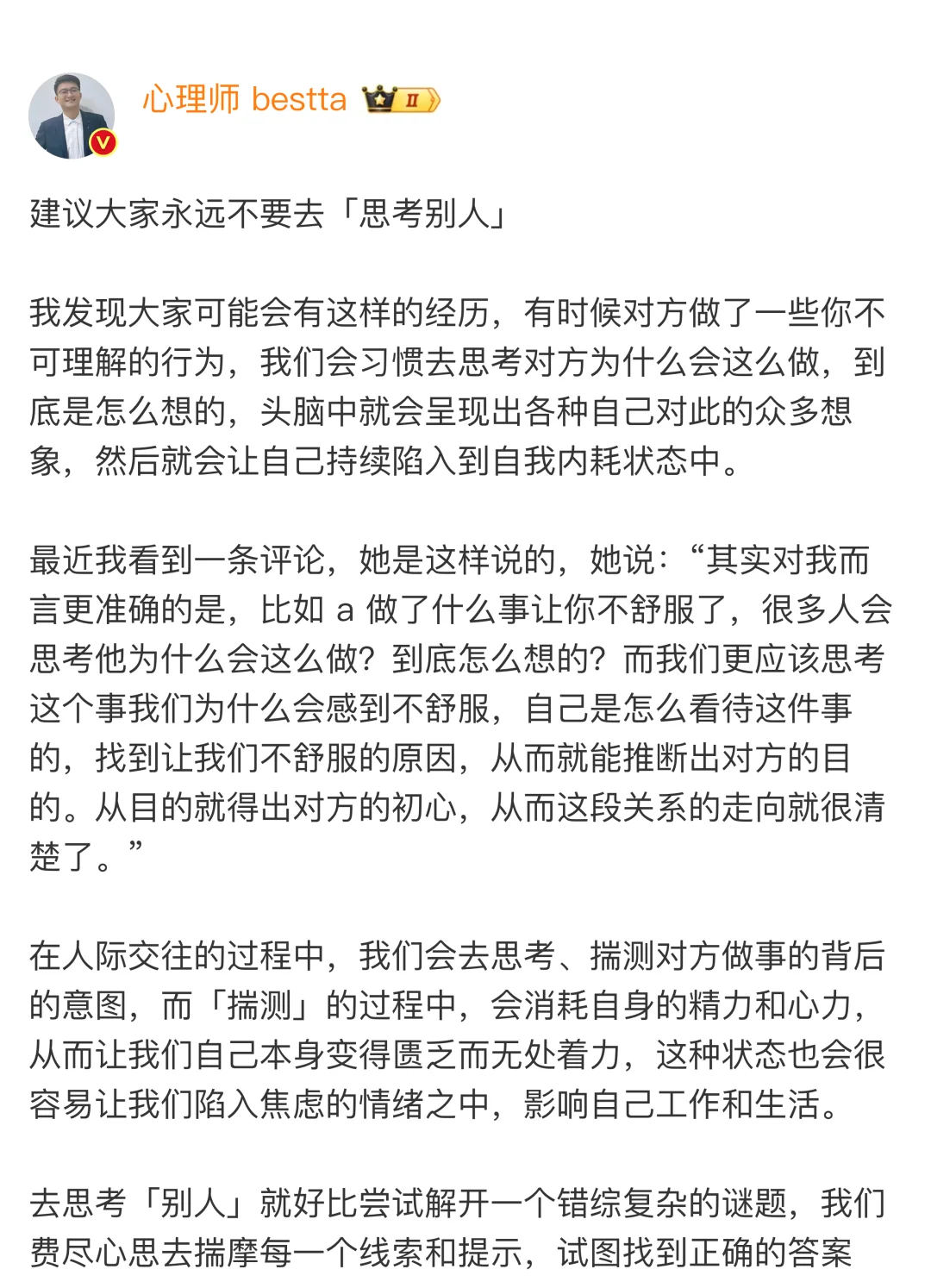 建议大家永远不要去「思考别人」
