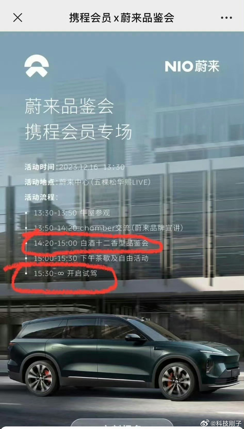 蔚来你在干什么？品鉴完白酒后还能开车试驾，你就不能试驾完再来品鉴啊 ​​​