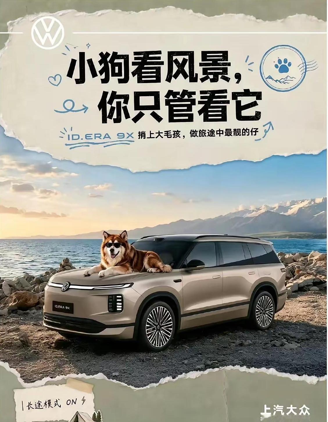 上汽大众新海报这是什么意思？有海 有狗就算了，还是个咧着大嘴，带着墨镜的狗？ 这