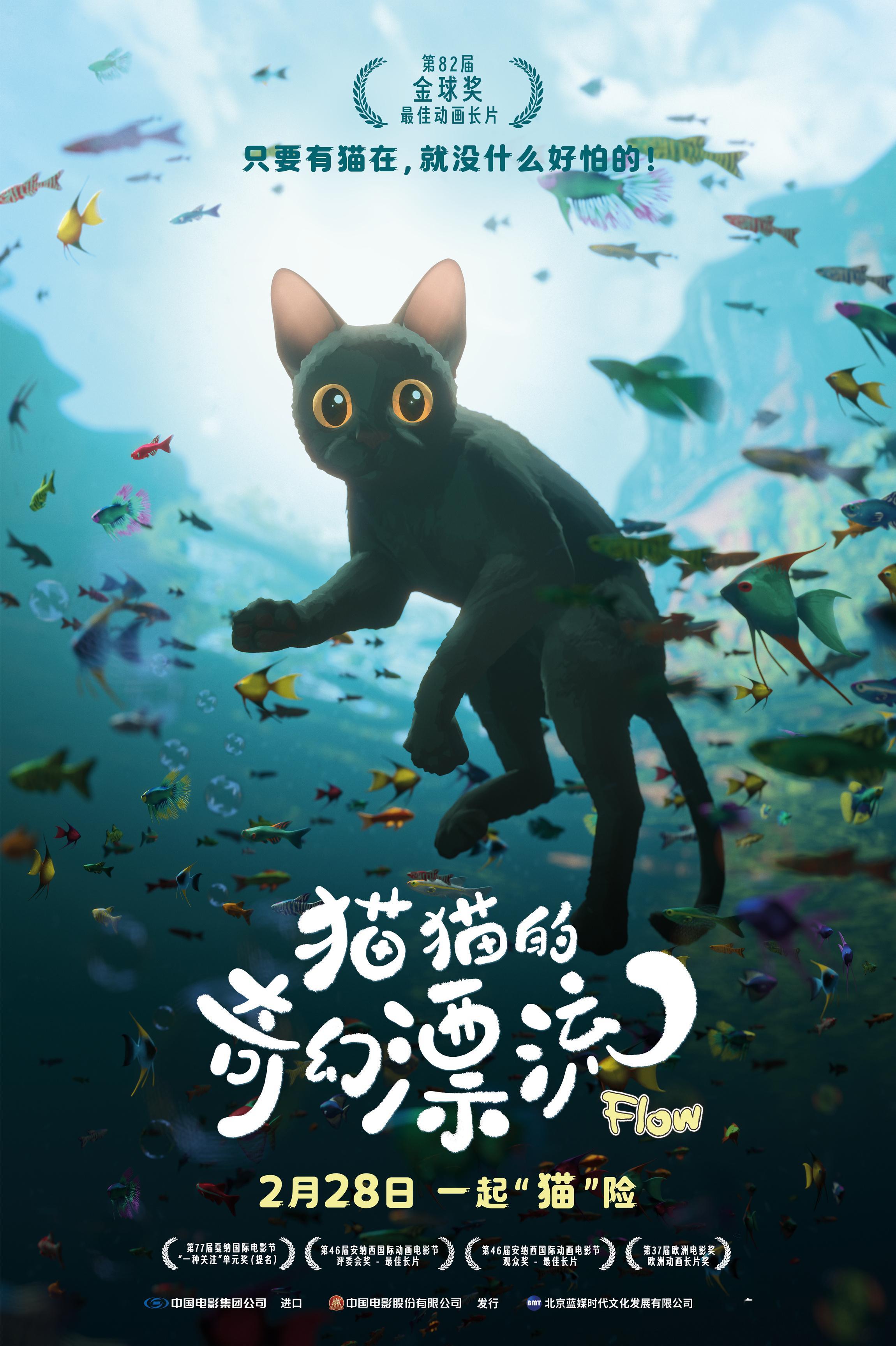 《猫猫的奇幻漂流（Flow）》中国内地定档 2 月 28 日！ 