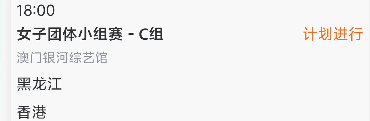 比赛安排:女团小组赛11月17日 18：00 桌号待定黑龙江VS香港