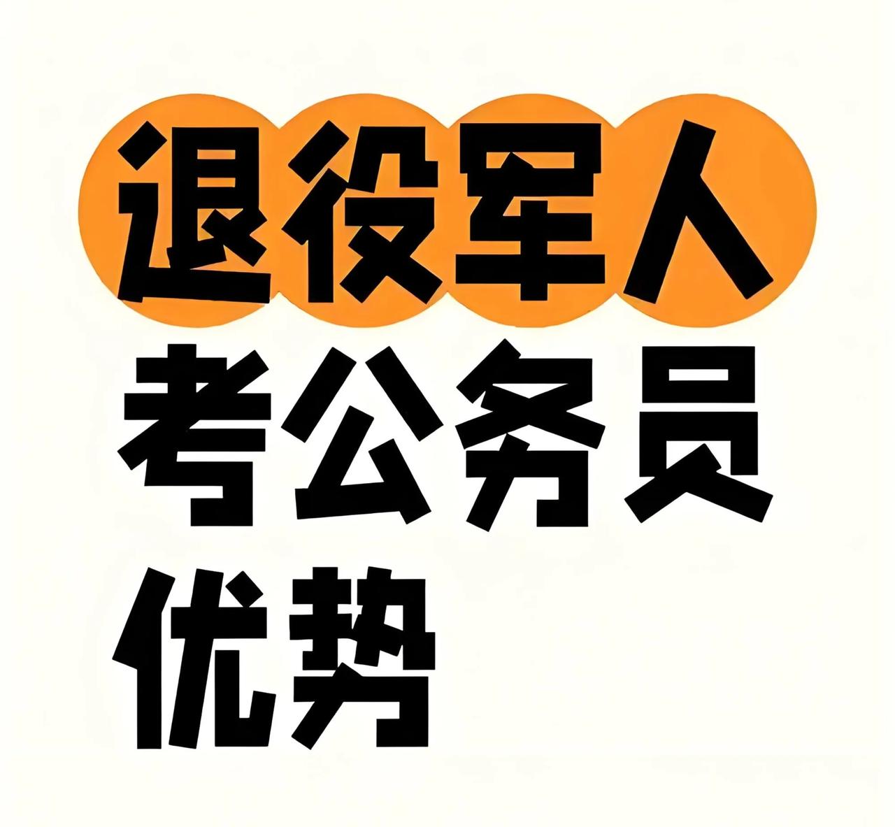 军人的经历和成长，正是公务员岗位所需要的。热爱祖国，心怀群众，令行禁止，雷厉风行