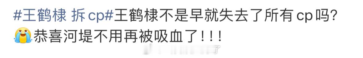 王鹤棣拆CP的行为是和他生命里最重要的两个女人割席了，还是不会被这俩人吸血了？王