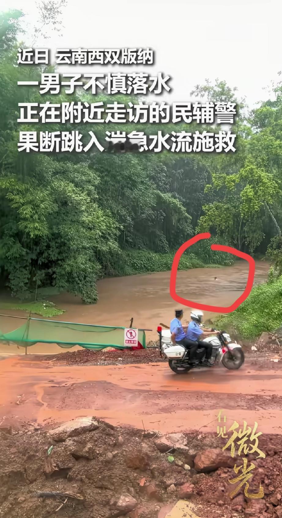 村民被洪水冲走，巧遇民警获救！
民警没来得及脱衣服，直接冲入滔滔洪水中[赞]！