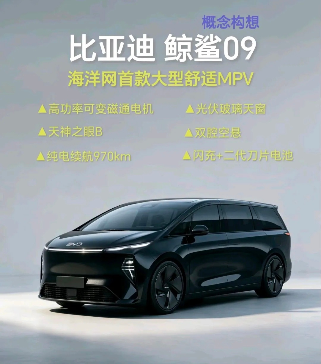 海洋网MPV，据说名叫鲸鲨09要是这样的造型，纯电续航达到1000公里，那很有可