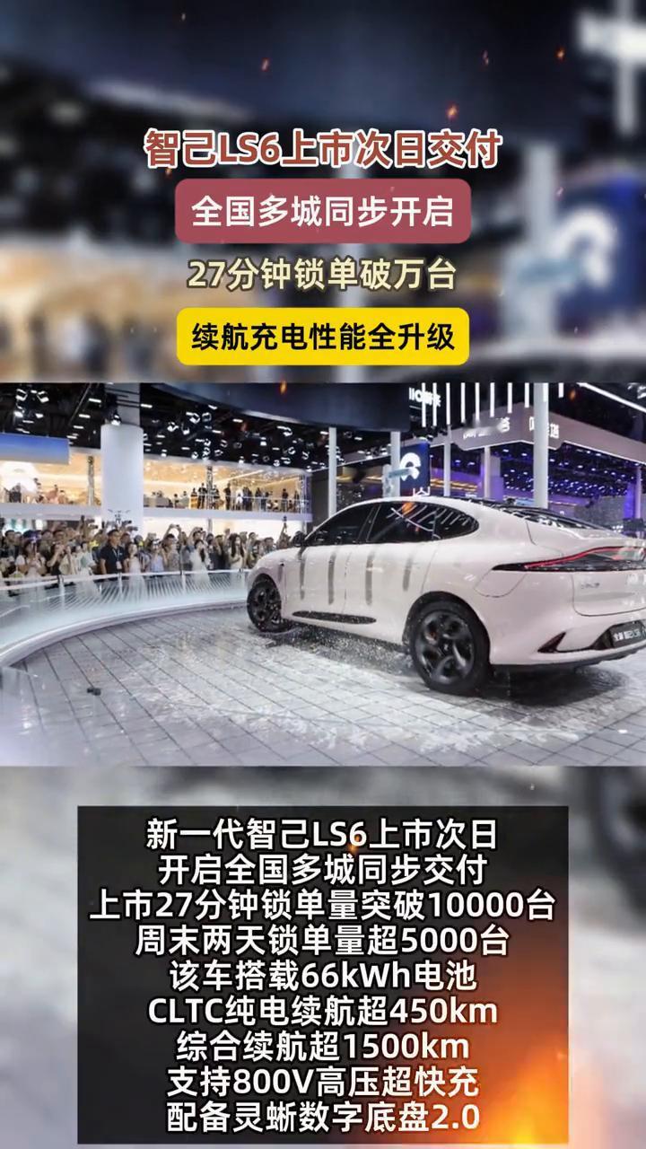 智己LS6上市次日交付，全国多城同步开启，27分钟锁单破万台，续航充电性能全升级