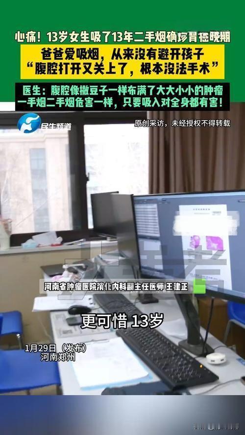 近日，一13岁女孩因长期处于父亲吸烟带来的二手烟环境，被河南省肿瘤医院消化科确诊