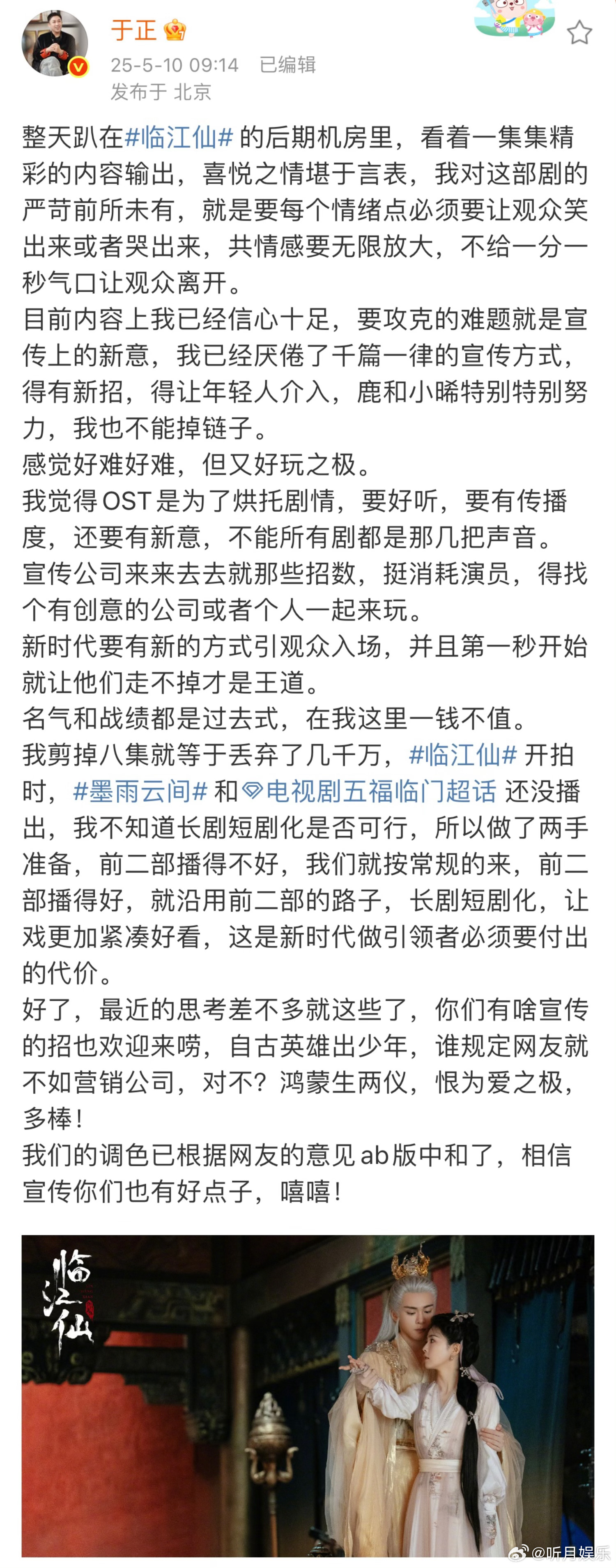 于正说新时代要有新的方式引观众入场 于正发文并晒出《临江仙》剧照：“新时代要有新