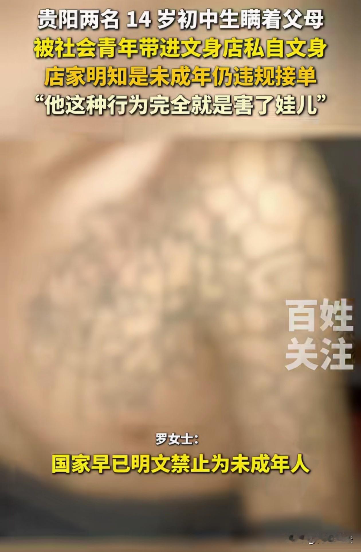 明知故犯！贵州贵阳，店家违规给两名14岁初中生纹身，家长发现后讨要说法，店员竟然