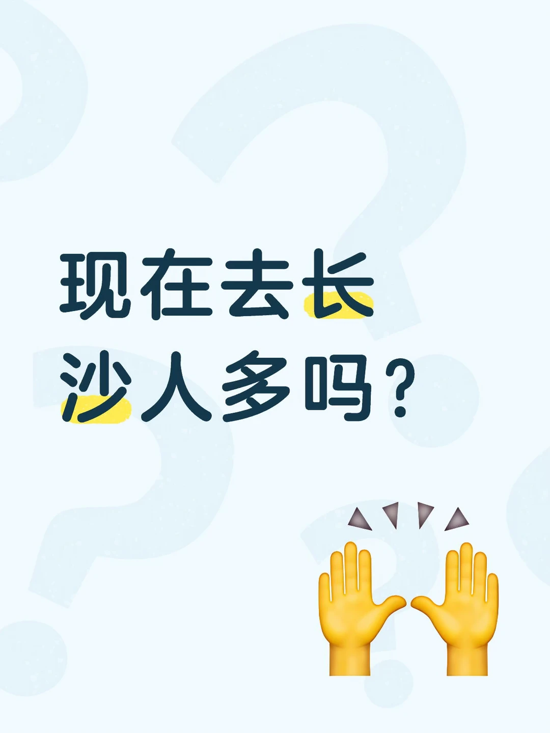 现在去长沙玩多不多人？