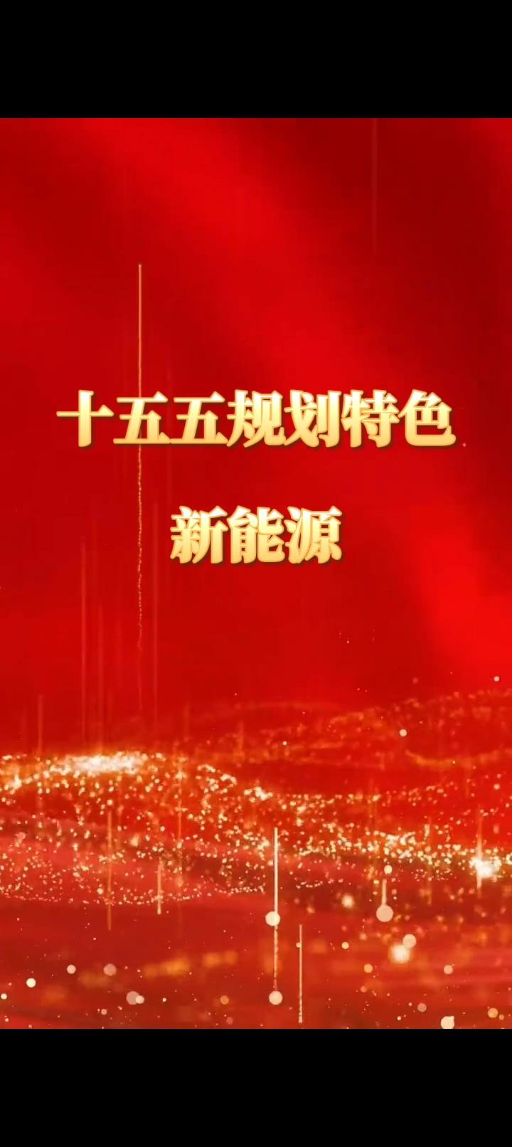 “十五五”规划（2026—2030年）的编制

        是一项庞大且系统