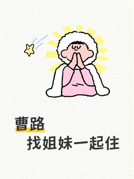 曹路 找姐妹一起住