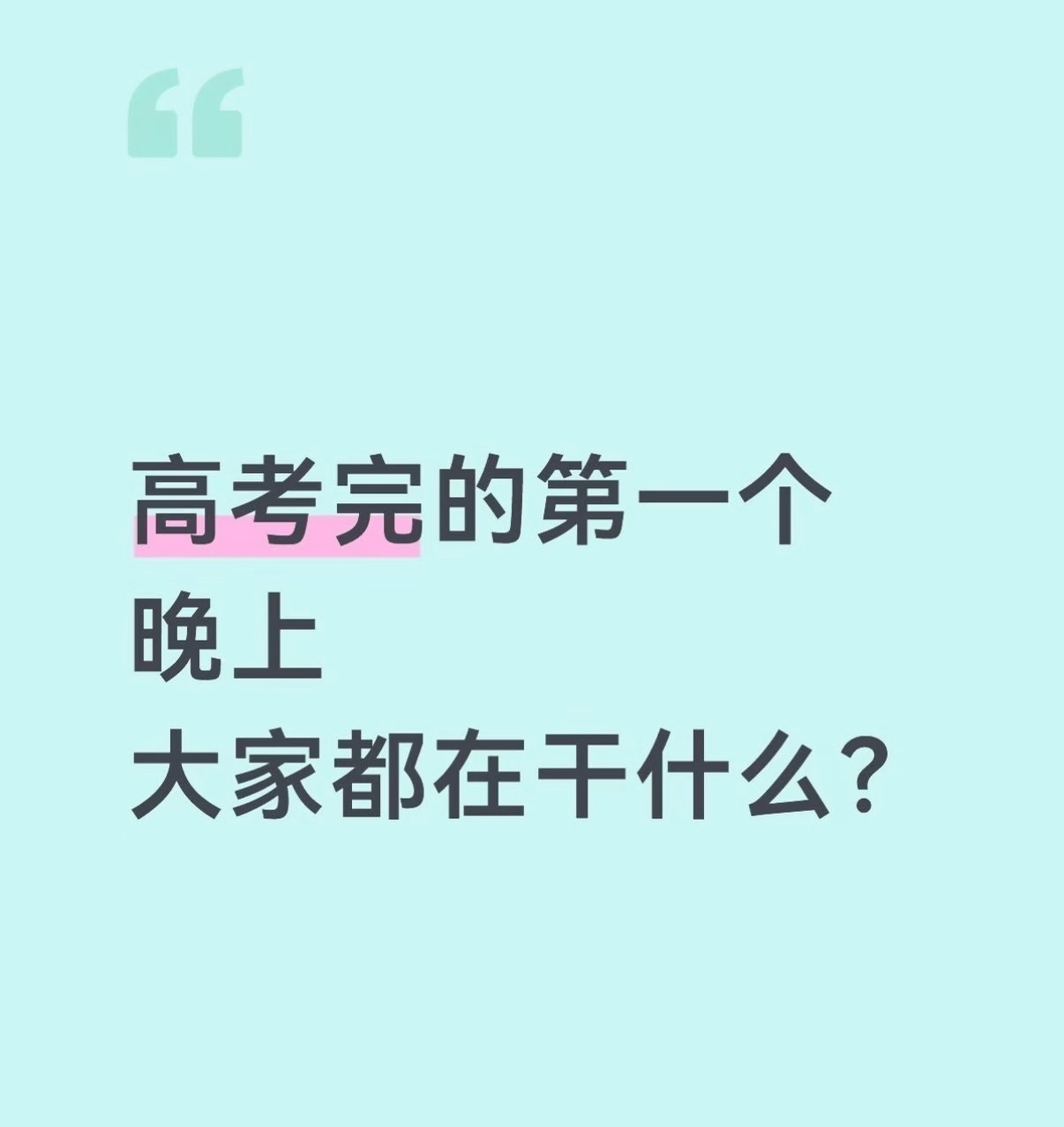 高考生物不知道今年的生物难不难？请告诉我，今天晚上，你们都在干嘛高考数学