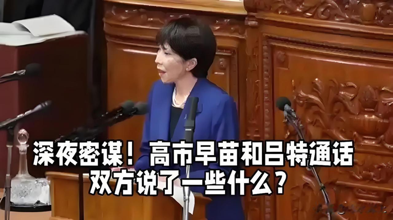 20分钟的通话（高市与吕特)，勾勒出高市“新军国主义”嘴脸。高市挑战中国红线，不