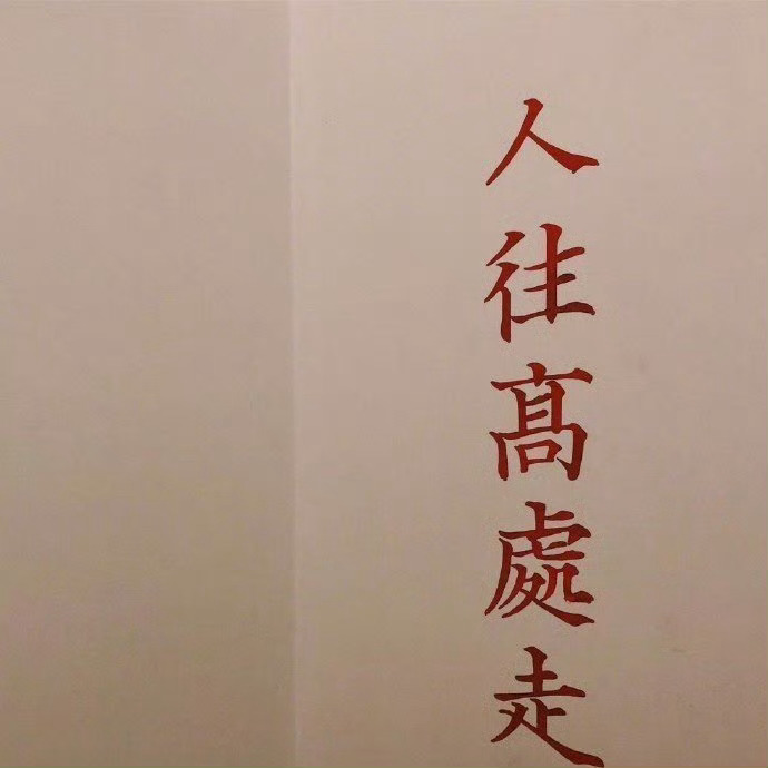 “不要过度窥探你的老公，好的婚姻都是各过各的，绝对的忠诚是不存在的。该演的戏要演