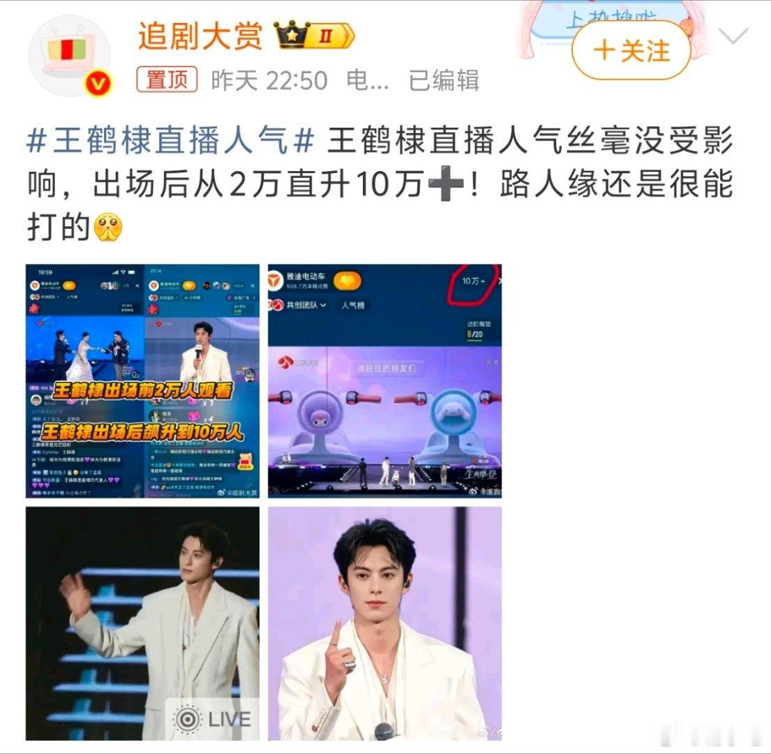 王鹤棣直播人气10万算多吗，还没有某个艺人卖货直播间人数多呢，这个热搜撤了吧。 