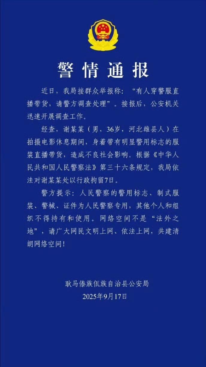 演员嘎子哥穿警服直播带货，被行拘7天引热议

2025年9月17日，云南耿马傣族