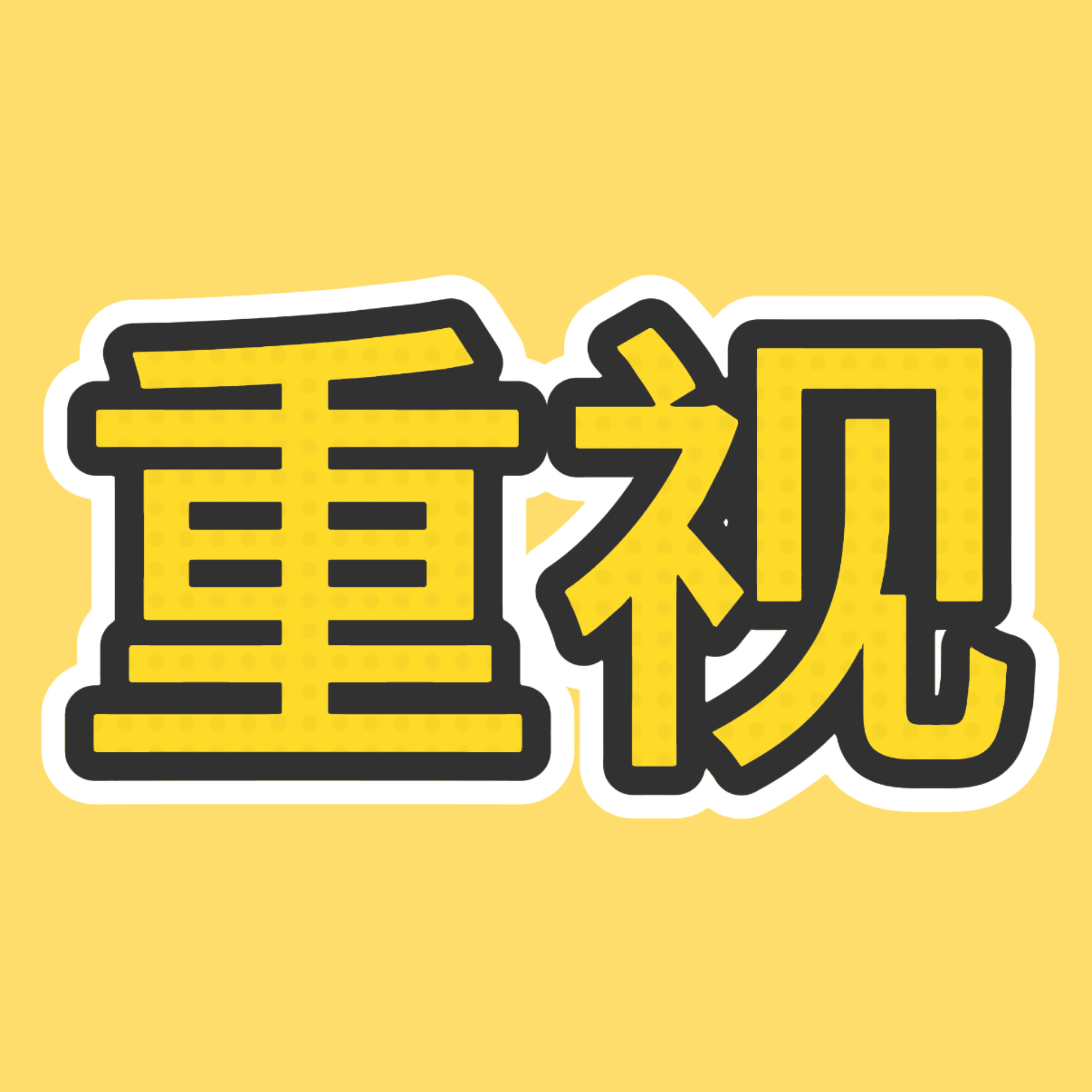 既然不做好六官博数据了，那就把个人数据当成有竞争的多人博那样去做，不能躺平‼️1