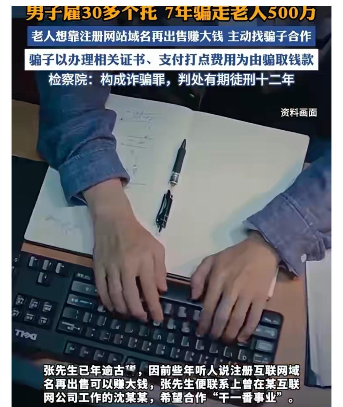 “域名发财梦”变噩梦，上海无良诈骗团伙7年狂骗老人522万！

谁能想到，一场看