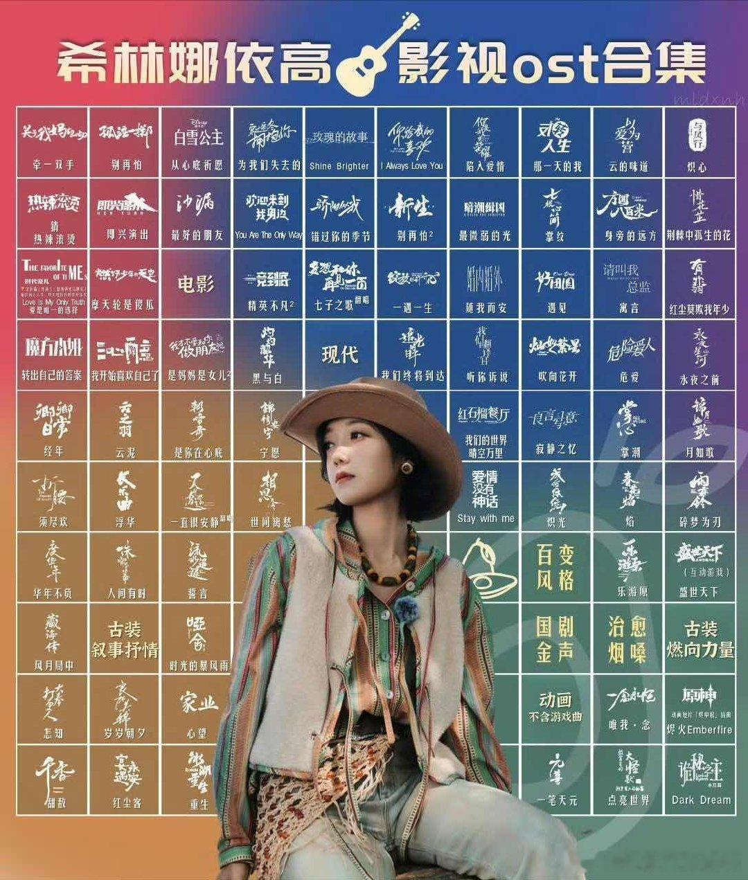 希林娜依高唱完你的唱你的近段热播剧 bgm 全被希林承包，追剧随机切歌总能撞上她