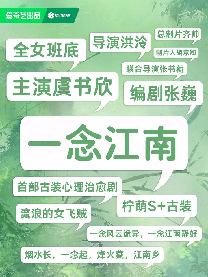 虞书欣[超话] ysx 柠萌2025年片单大家不要放过这个一念江南呀！全女班底 