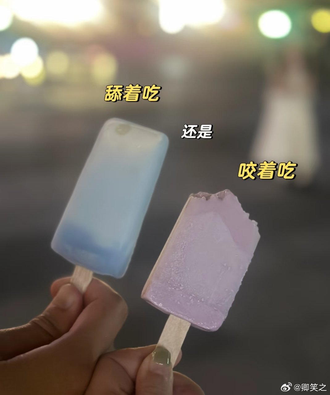 别人吃雪糕vs我吃雪糕友友们！吃雪糕，吃冰棍到底是舔着吃还是咬着吃！苏州和朋友买