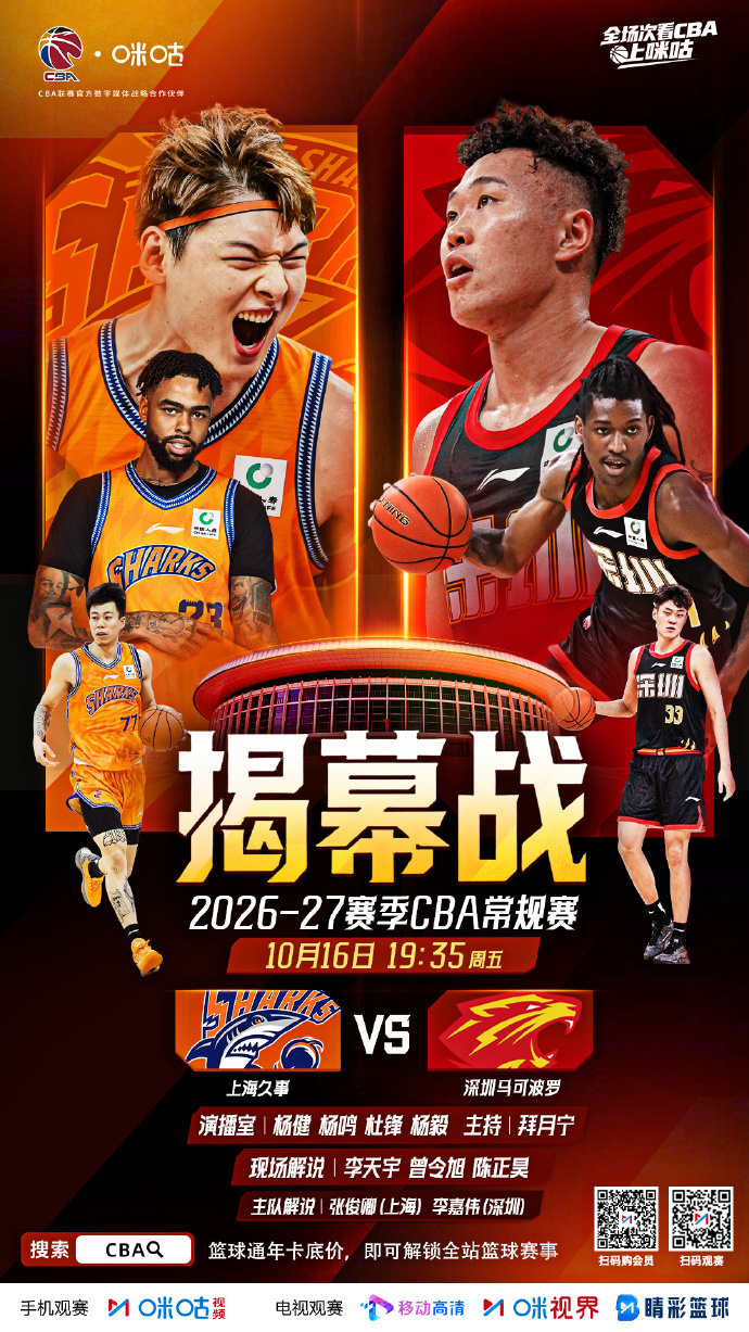 🏀 2026-27赛季CBA即将开赛⏰ 10月16日 19:35 揭幕战⚔️ 
