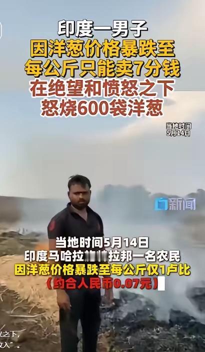 印度又炸出了一则让人浑身发凉的新闻，一位农夫，亲手点燃了家里辛辛苦苦积攒的600