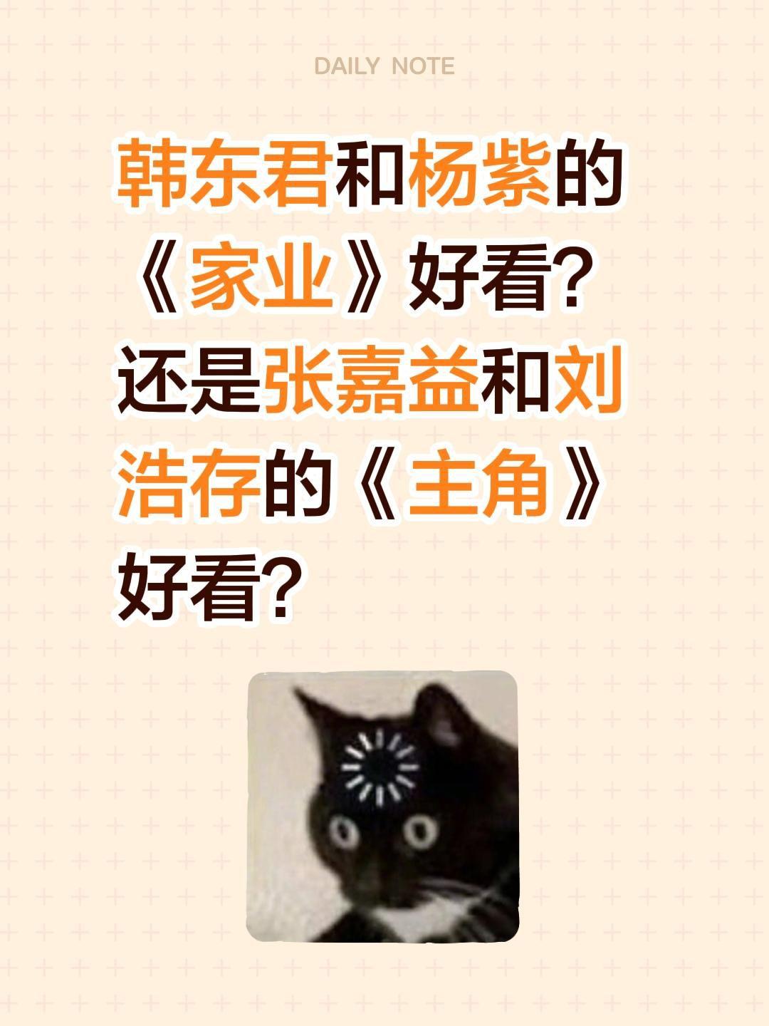 韩东君和杨紫的《家业》好看？还是张嘉益和刘浩存的《主角》好看？杨紫 家业 张嘉益