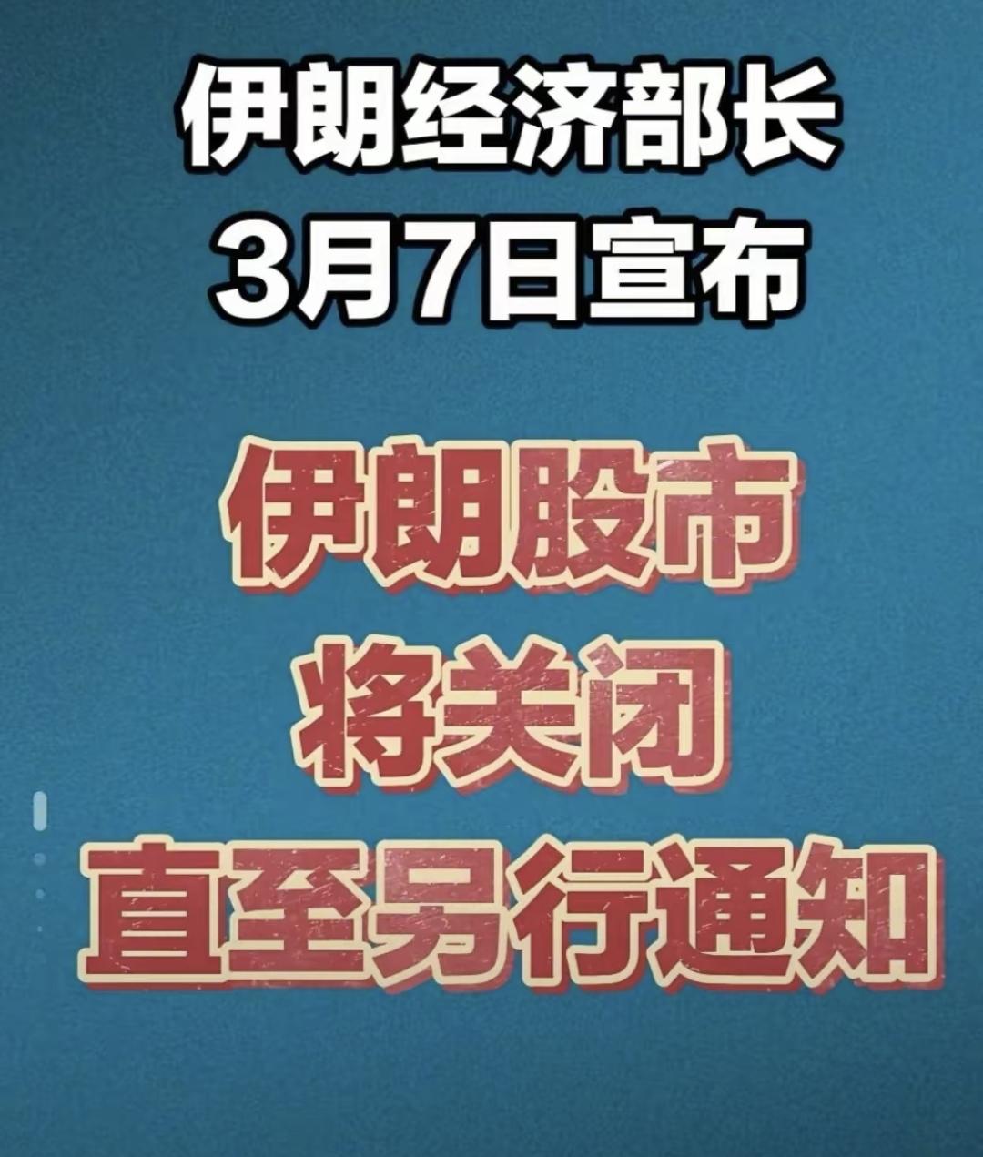 很多人一看到“无限期关闭”就慌了，以为股票变废纸。其实不是这样，伊朗法律写得清楚