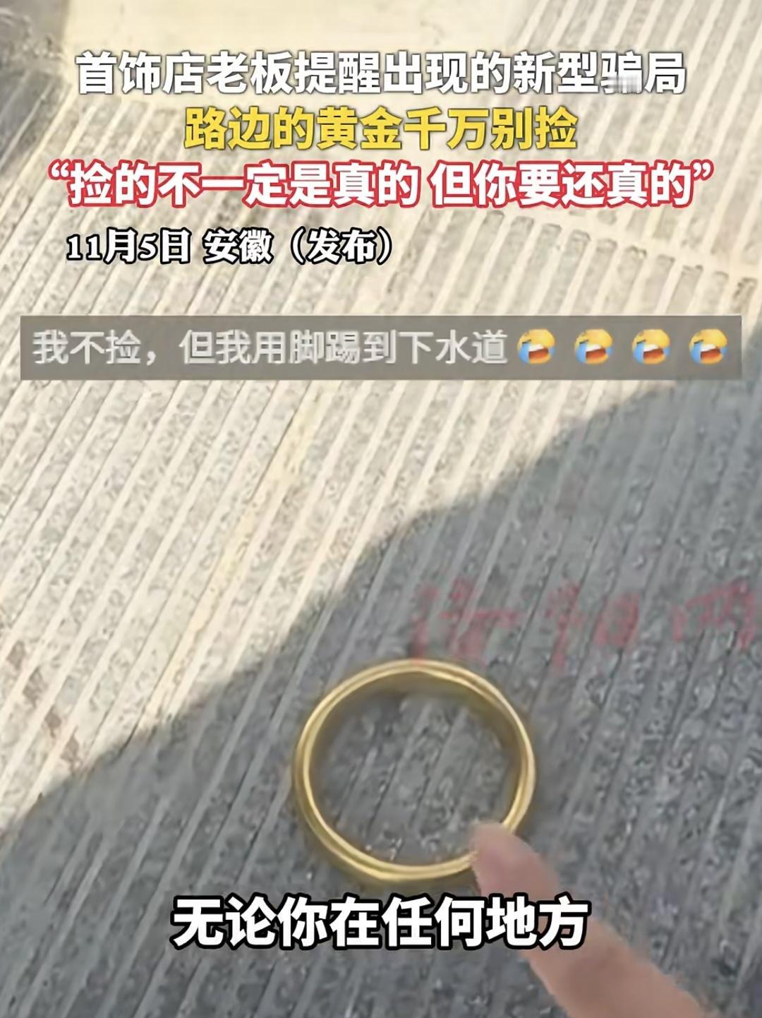 大家注意啦‼️新的骗局来了✅️
路边野花不能采
看到黄金也千万不能捡🤬

虽然