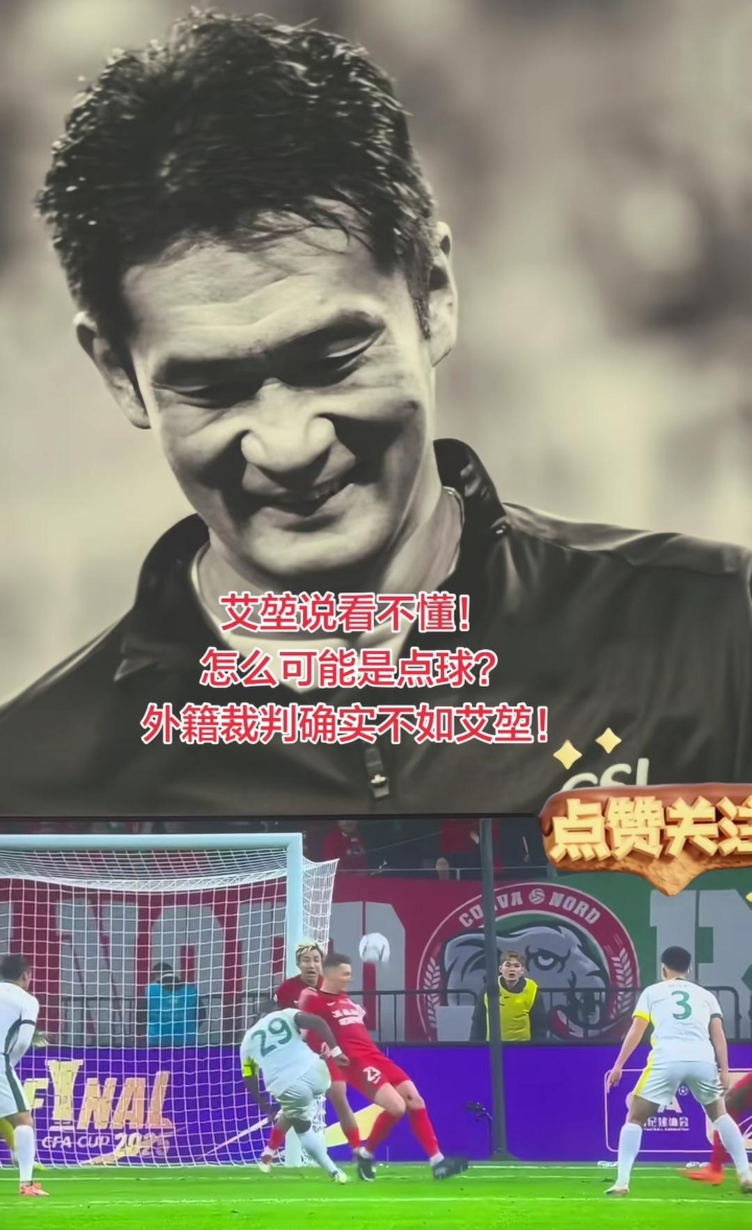 裁判艾堃难辞其咎！河南队没有夺得足协杯冠军，艾堃难辞其咎，因为是他的判罚让河南队